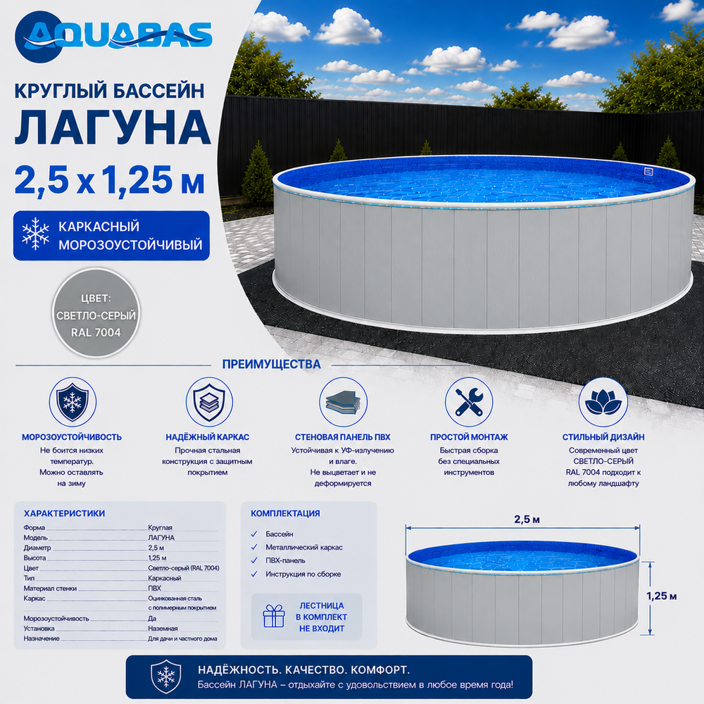 Круглый бассейн ЛАГУНА 2,5 х 1,25 м светло-серый RAL 7004 морозоустойчивый