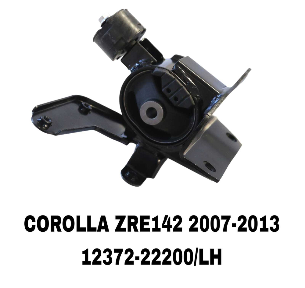ПОДУШКИ ДВИГАТЕЛЯ COROLLA ZRE142 07-13 США