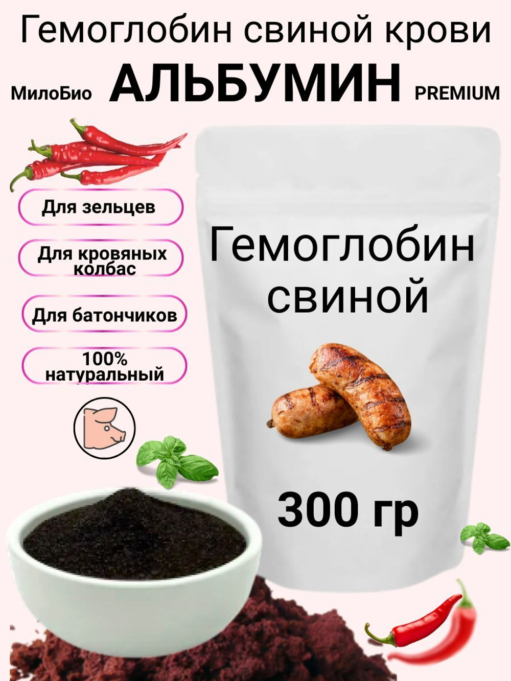 Гемоглобин Альбумин 0,3кг пищевой МилоБио кровь сушеная свиная