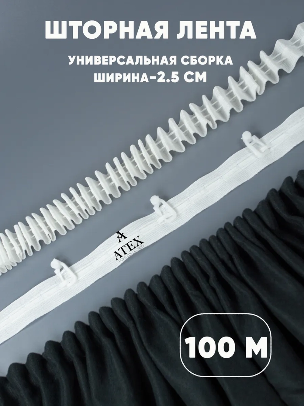Лента для штор тесьма шторная белая узкая