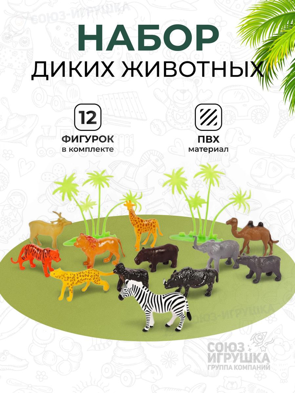 Набор диких животных 12шт, пакет 825-2