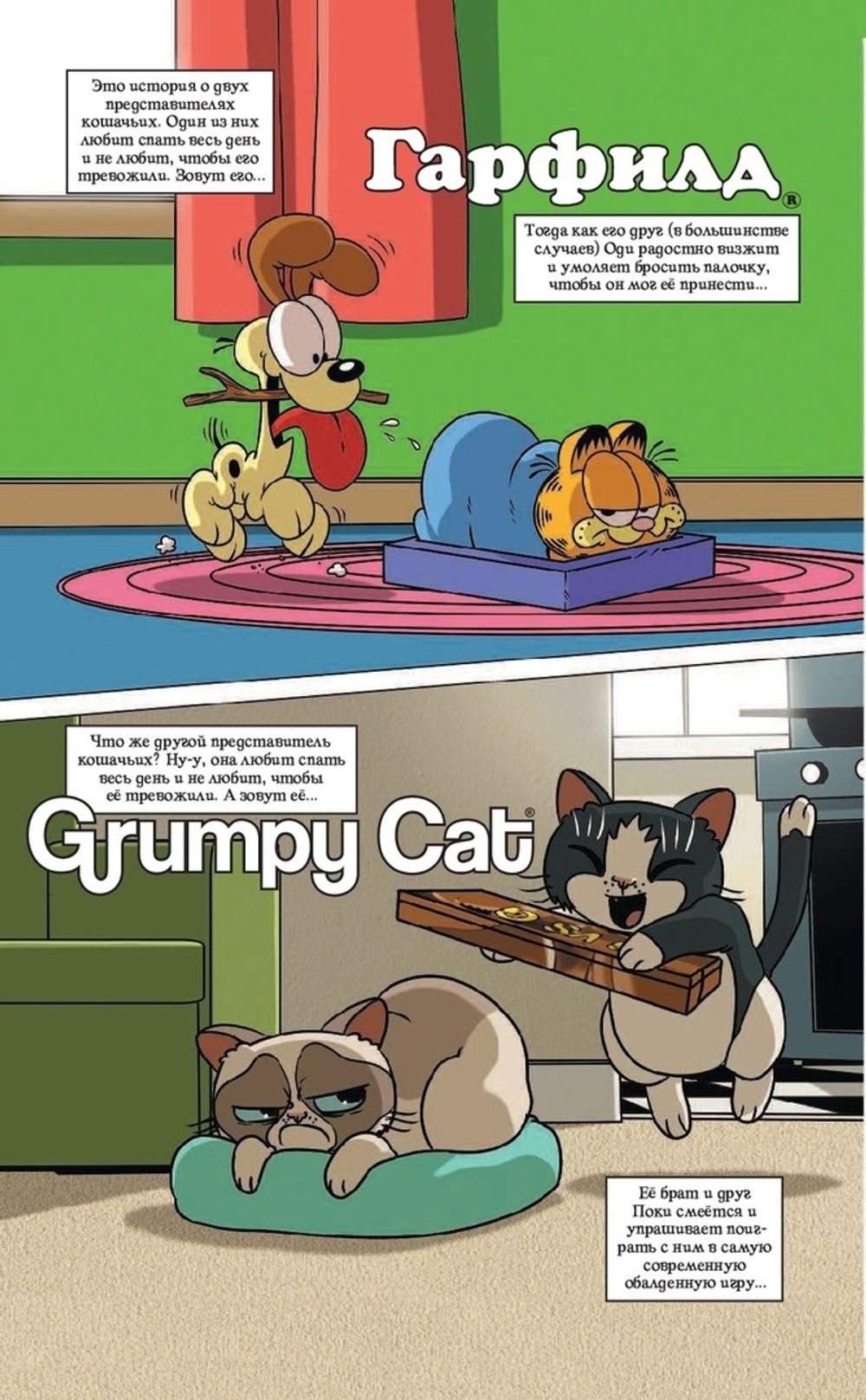 Комикс Гарфилд и Grumpy cat. Сердитый кроссовер