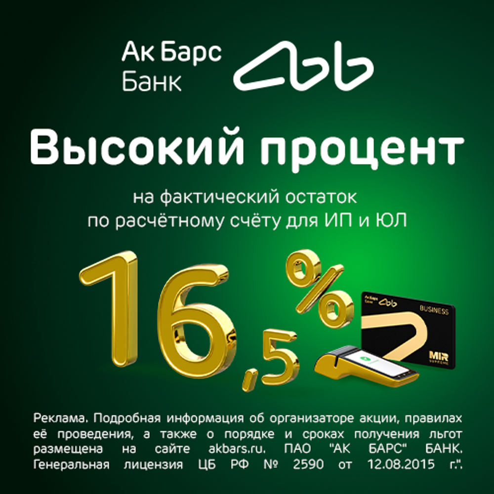 Открыть счёт в Ак Барс