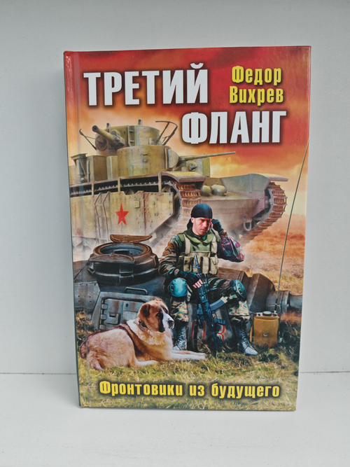 Третий фланг. Фронтовики из будущего