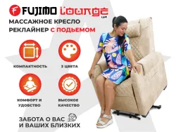 Кресло-реклайнер FUJIMO LOUNGE UP Ваниль, электрическое с подъемом и массажем