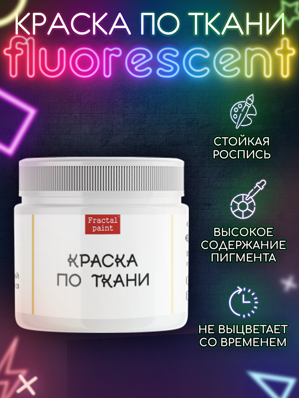 Краска по ткани и обуви, одежды акриловая флуоресцентная «Белый неон»