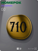 Номерок на дверь квартиры 710, для кабинета, офиса, шильдик 9 х 7 см, золотистый, Айдентика Технолоджи