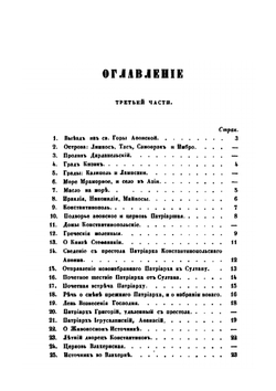 Сказание о странствии и путешествии по России, Молдавии, Турции и Святой Земле. Часть 3 | Петр Агеев