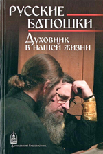 Русские батюшки. Духовник в нашей жизни