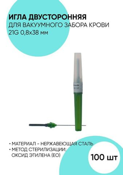 Игла двухсторонняя для вакуумного забора крови 100 штук. 21G 0.8x38 мм