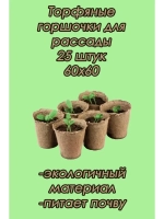Торфяные горшки для рассады 60х60мм *25шт