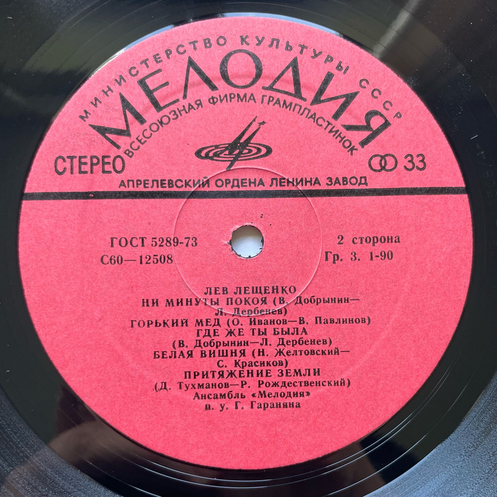 Винтажная виниловая пластинка LP Лев Лещенко Притяжение Земли (СССР 1979)