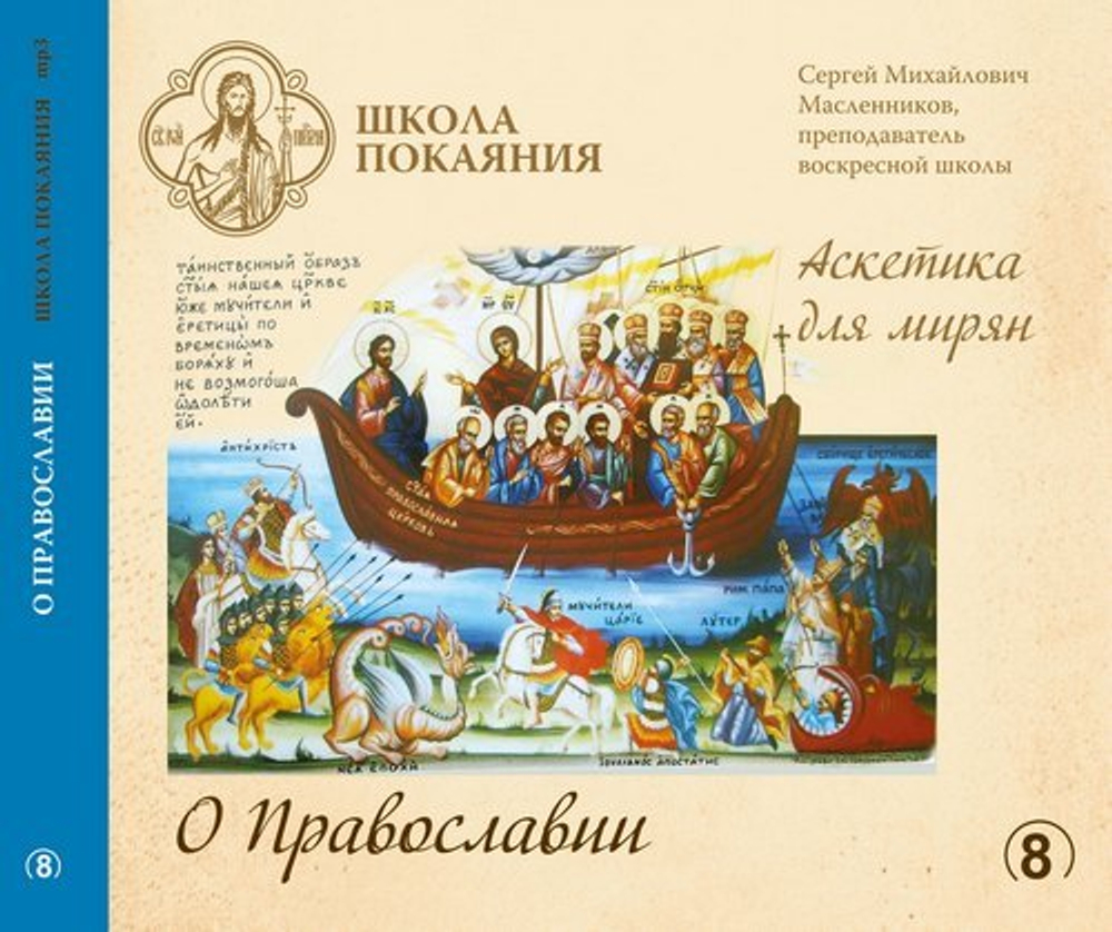 mp3 - Аскетика для мирян. О Православии