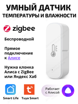 Умный датчик температуры и влажности ZigBee для Алисы