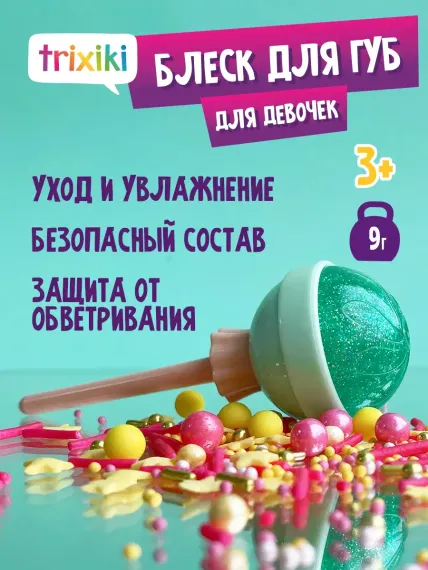 Детский блеск для губ TRIXIKI мятный цвет 3+
