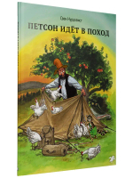 Петсон и Финдус. Петсон идет в поход
