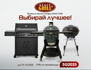 Выбирай лучшее: скидки на грили и аксессуары для BBQ! Акция действует до 31.10.2025