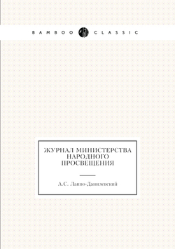 Журнал министерства народного просвещения | А.С. Лаппо-Данилевский