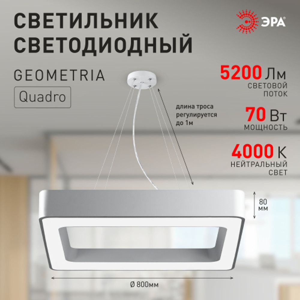 Светильник LED ЭРА Geometria SPO-162-W-40K-070 Quadro 70Вт 4000K 5200Лм 800*800*80 белый подвесной драйвер внутри