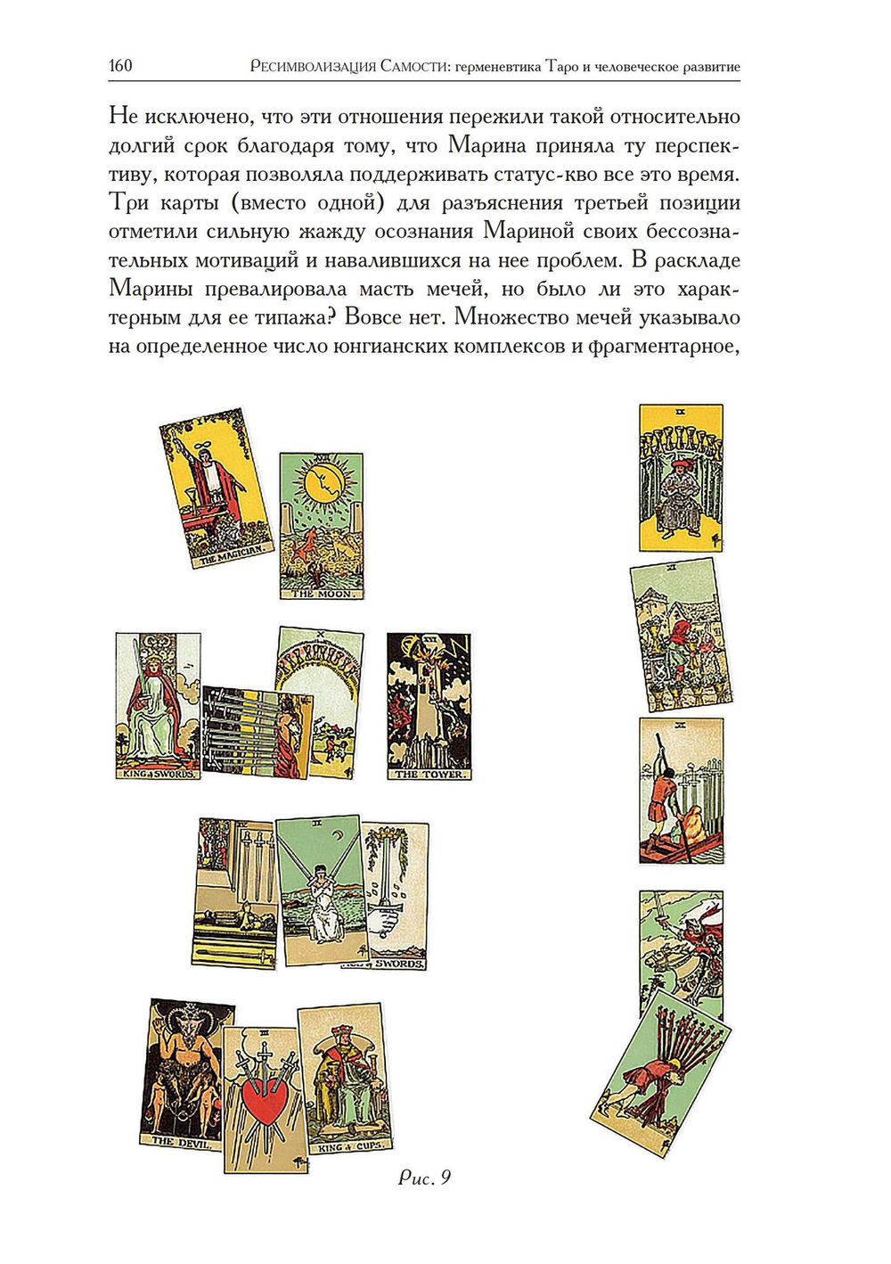 Ресимволизация Самости. Таро и развитие человека. Цифровая версия.