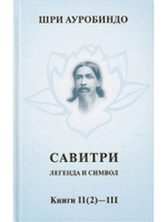 Савитри, Кн.II-III, том 2