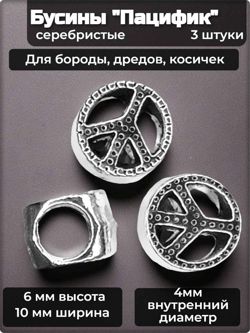 Украшения для бороды, дредов, косичек "Пацифик".