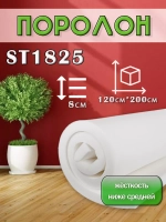 Поролон ППУ 80*1200*2000 ST1825 толщина 80мм