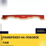 Ламбрекен FAW (экокожа, красный, золотые кисточки) 230см