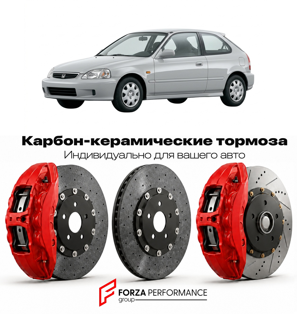Карбон-керамическая тормозная система для Honda Civic VI Рестайлинг 1998-2001 Хонда