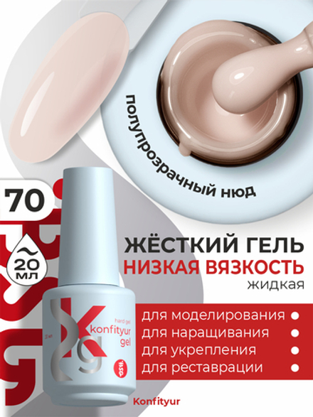 Жёсткий гель в бутылке Konfityur №70 НИЗКАЯ ВЯЗКОСТЬ - Полупрозрачный нежно-молочный (20 мл)