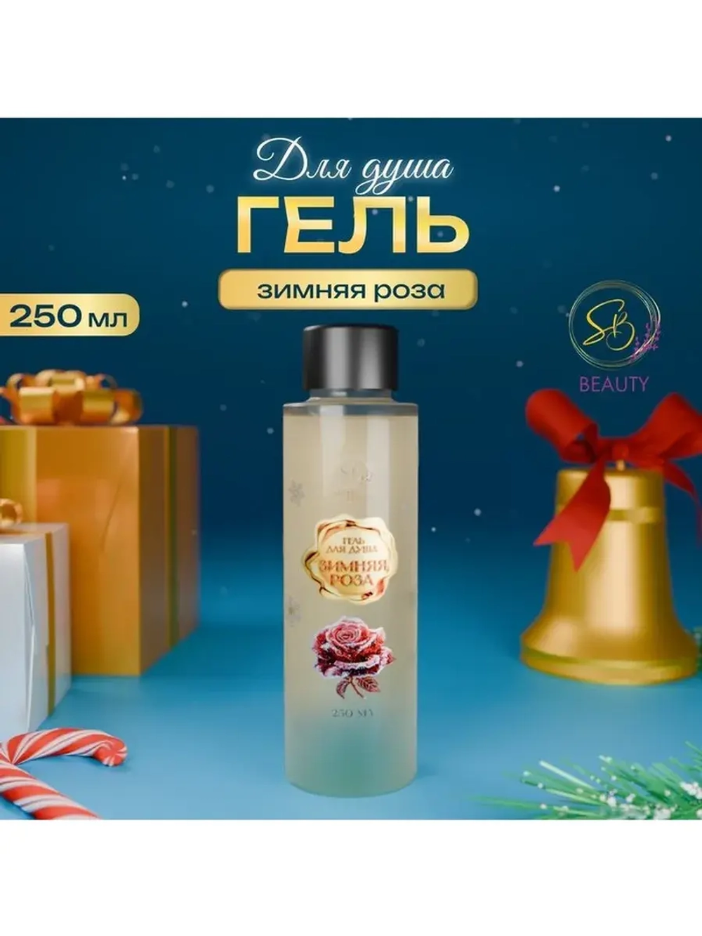 Гель для душа «Secret Beauty», аромат зимней розы, золотая с