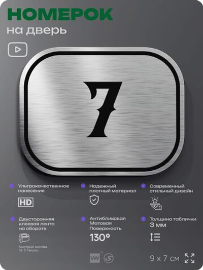 Номерок на дверь квартиры 7, для кабинета, офиса, шильдик 9 х 7 см, серебристый, Айдентика Технолоджи