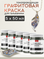 Графитовая краска для гальваники 5х50 мл