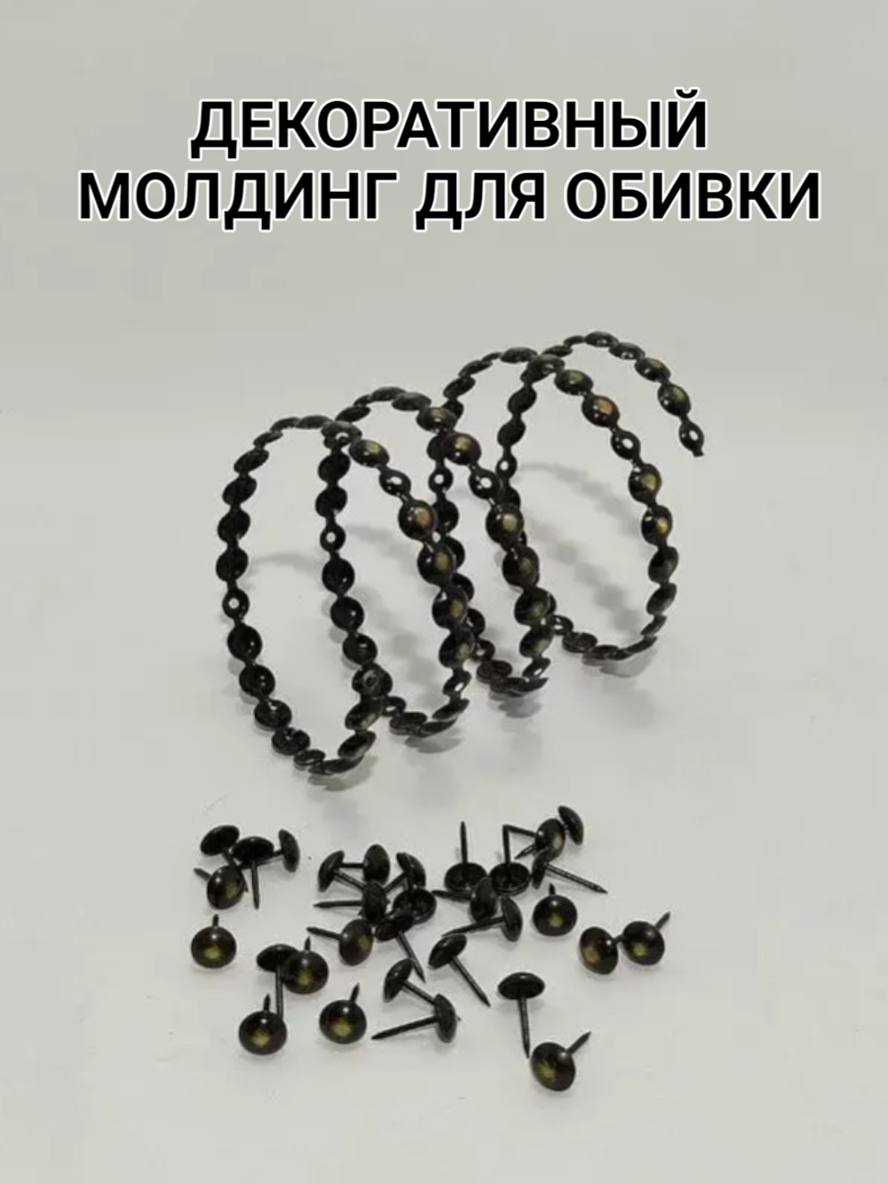 Гвоздевая лента "Черный с Золотом" молдинги для мебели