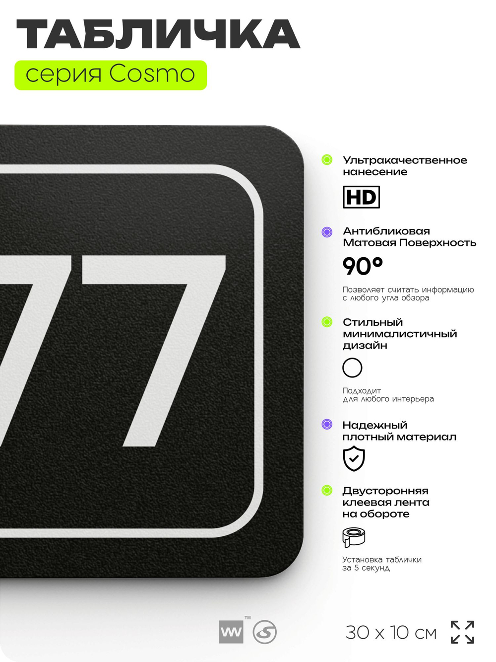 Табличка с номером кабинета "Кабинет №77", для офиса, 30 х 10 см, серия COSMO, черная, Айдентика Технолоджи