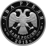 2 рубля. 250 лет генеральному штабу Вооруженных сил РФ. 2013 год. Proof