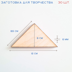 Заготовки для творчества из дерева, треугольник, высота 6 см, 30 шт.