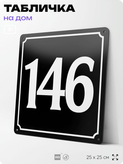Адресная табличка с номером дома 146, на фасад и забор, черная, 25х25 см, Айдентика Технолоджи
