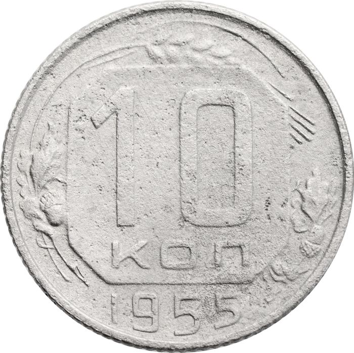 10 копеек 1955