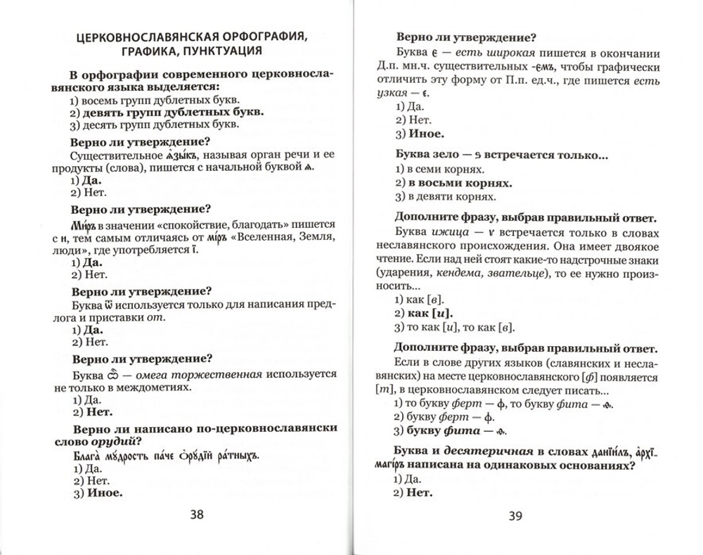 Церковнославянский язык. Теоретические вопросы. Тестовые задания