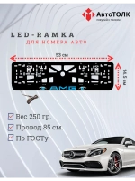 Рамка для номера с подсветкой. BLUE AMG.