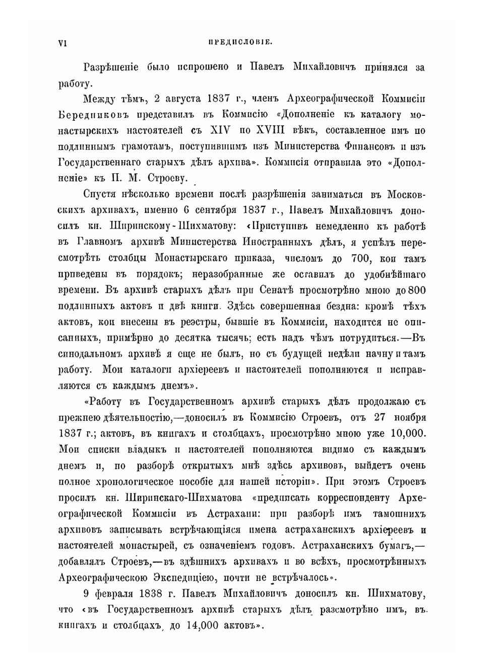 Списки иерархов и настоятелей монастырей российской церкви | П. М. Строев