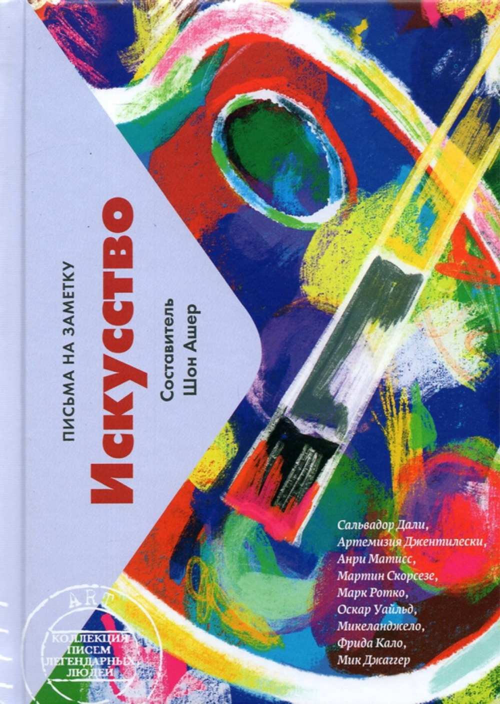 Искусство (мини-письма)
