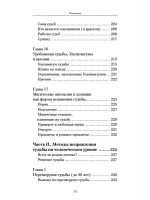 Магия судьбы