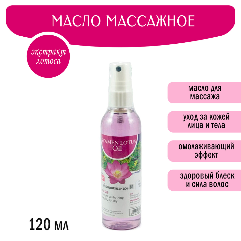 Масло массажное Banna Stamen Lotus Oil Лотос 120 мл