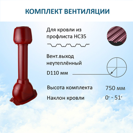 Комплект вентиляции: Вентиляционный выход D110 не утепленный высота H=500 мм, проходной элемент PROF-35 для металлопрофиля кровельного профнастила 35мм, колпак вентиляционный D110, красное вино