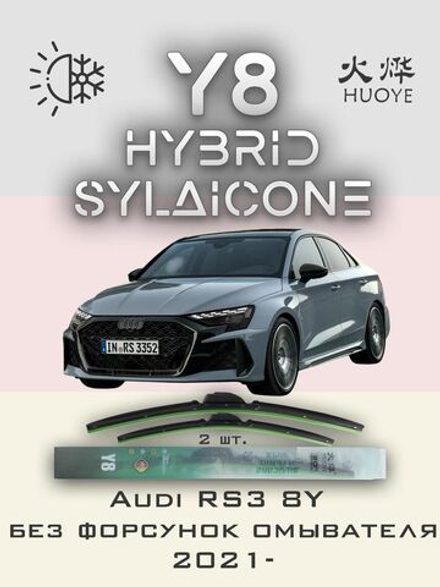 Щетки стеклоочистителя HUOYE Y8 650/475 мм на Audi RS3 | AeroClip