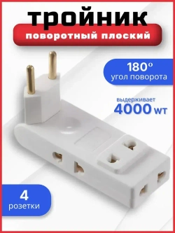 Тройник плоский поворотный 4 розетки усиленный, разветвитель 180 градусов, переходник