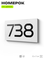 Номер на дверь 738, табличка на дверь для офиса, квартиры, кабинета, аудитории, склада, белая 120х70 мм, Айдентика Технолоджи