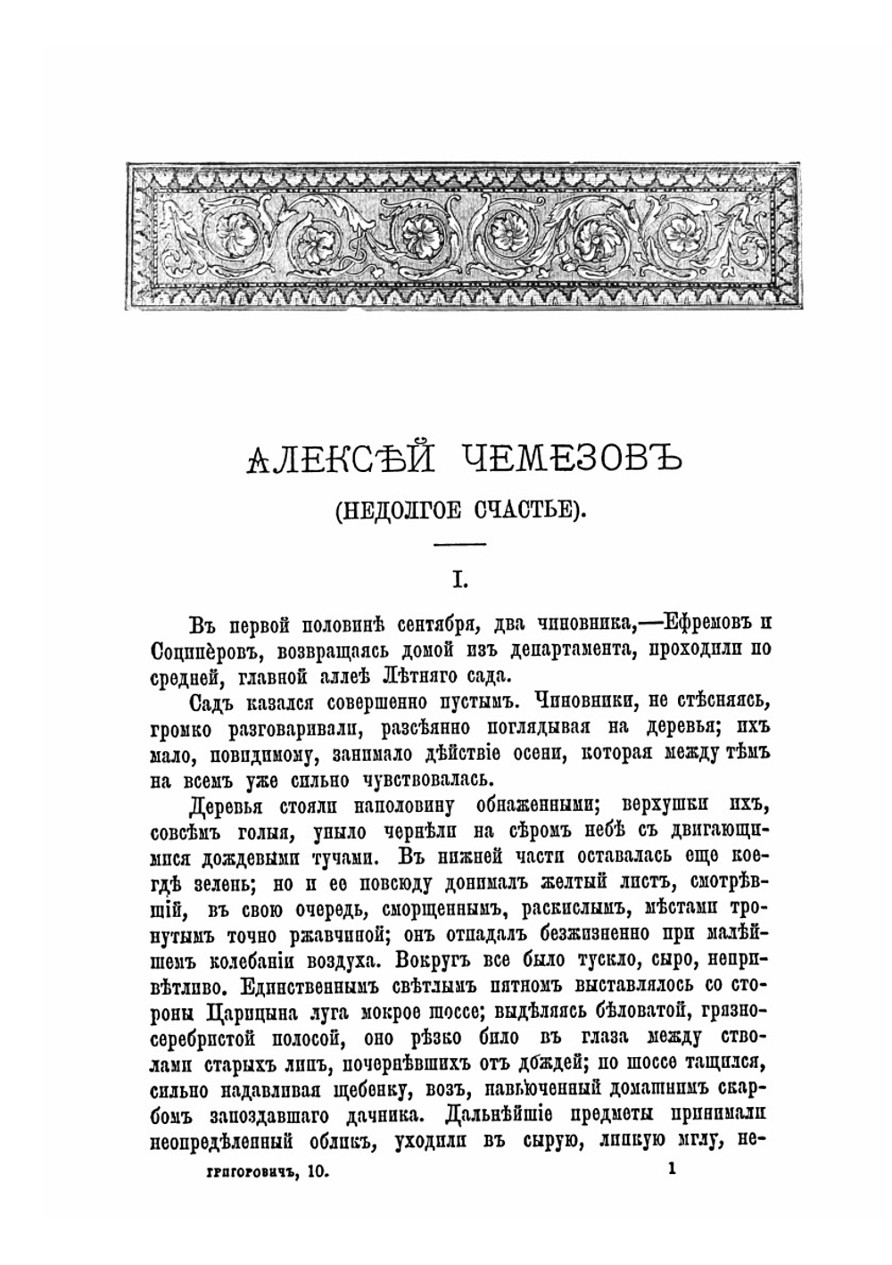 Полное собрание сочинений. Том 10 | Д.В. Григорович